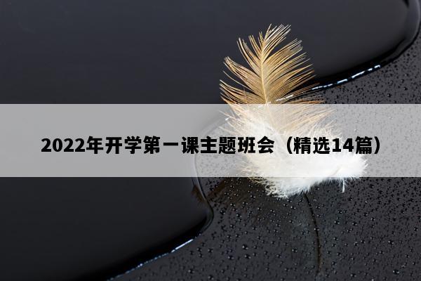 2022年开学第一课主题班会（精选14篇）