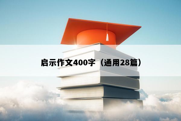 启示作文400字（通用28篇）