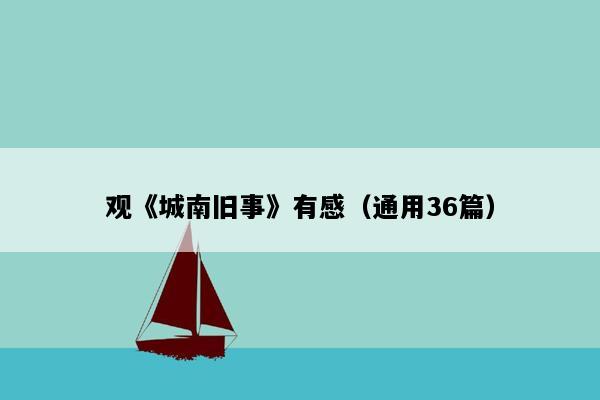 观《城南旧事》有感（通用36篇）