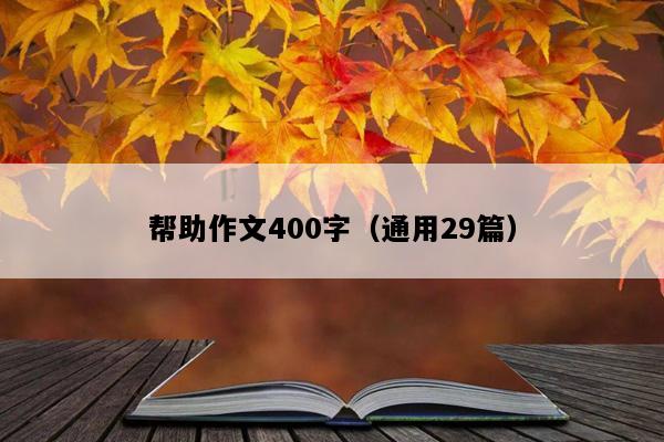 帮助作文400字（通用29篇）