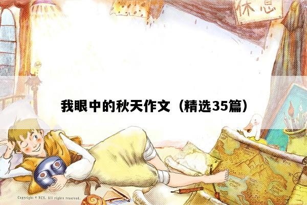 我眼中的秋天作文（精选35篇）