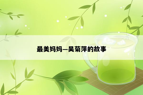最美妈妈—吴菊萍的故事