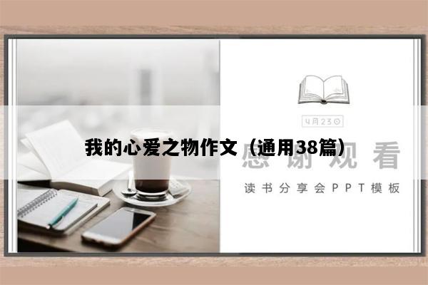 我的心爱之物作文（通用38篇）