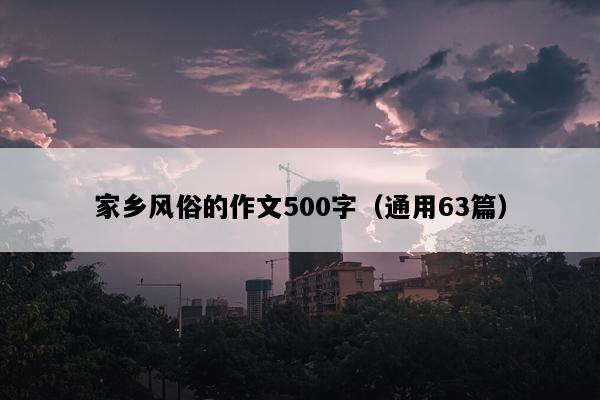 家乡风俗的作文500字（通用63篇）