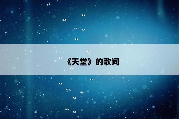 《天堂》的歌词