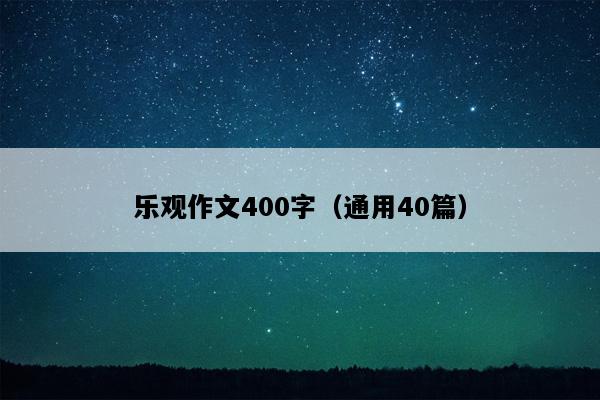 乐观作文400字（通用40篇）