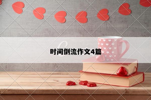 时间倒流作文4篇