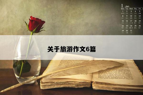 关于旅游作文6篇