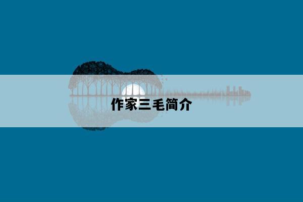 作家三毛简介