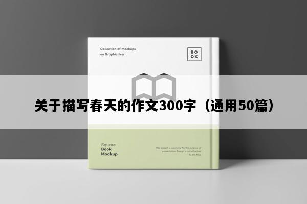 关于描写春天的作文300字（通用50篇）