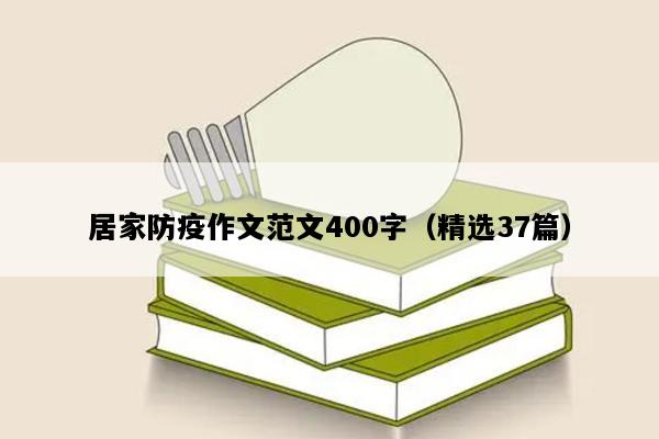 居家防疫作文范文400字（精选37篇）