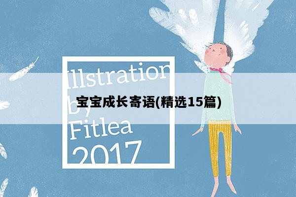 宝宝成长寄语(精选15篇)