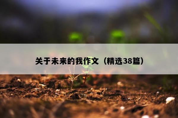关于未来的我作文（精选38篇）
