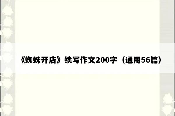 《蜘蛛开店》续写作文200字（通用56篇）