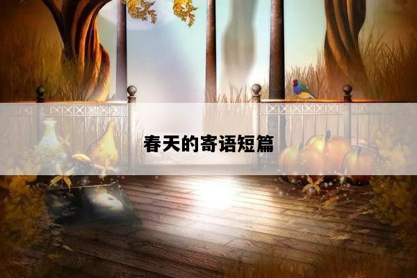 春天的寄语短篇