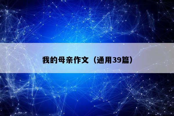 我的母亲作文（通用39篇）