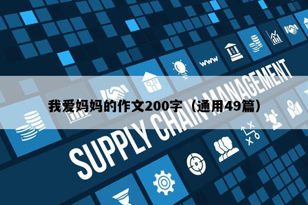 我爱妈妈的作文200字（通用49篇）