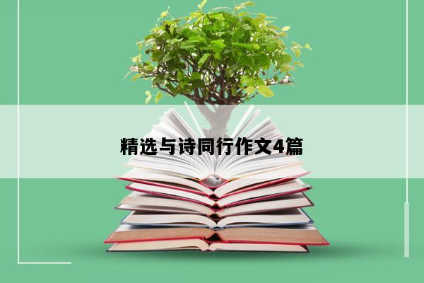 精选与诗同行作文4篇