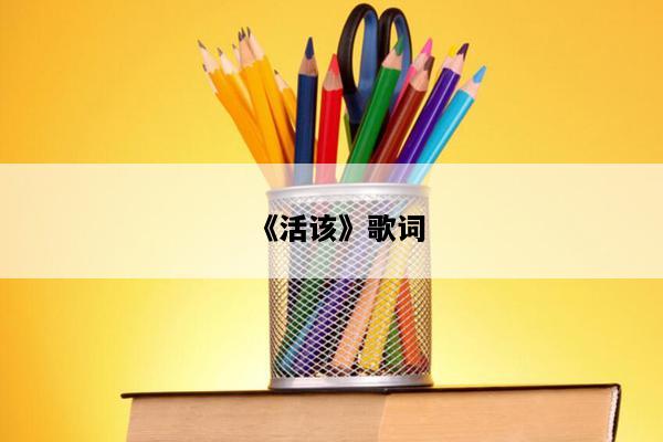 《活该》歌词