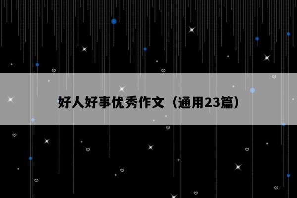 好人好事优秀作文（通用23篇）