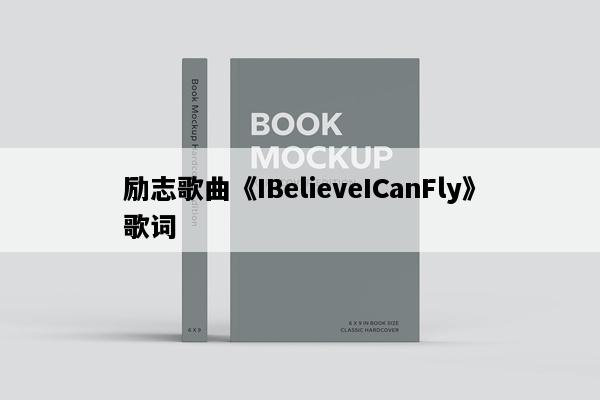 励志歌曲《IBelieveICanFly》歌词