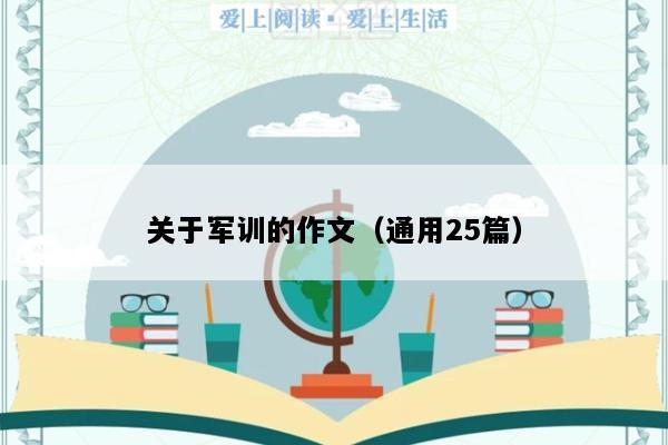 关于军训的作文（通用25篇）