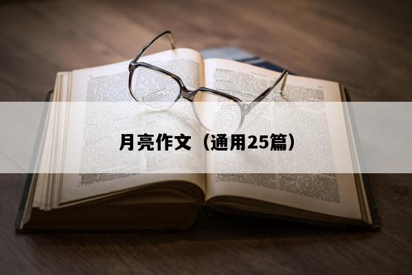 月亮作文（通用25篇）