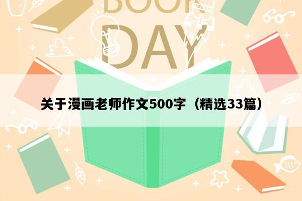 关于漫画老师作文500字（精选33篇）