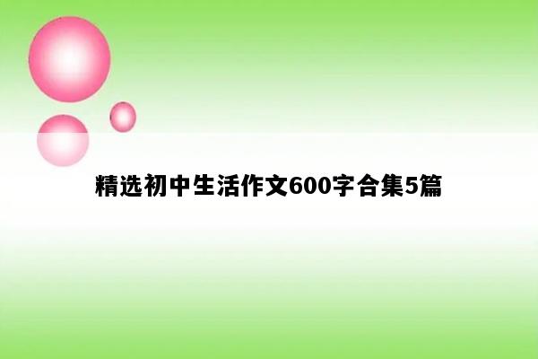 精选初中生活作文600字合集5篇