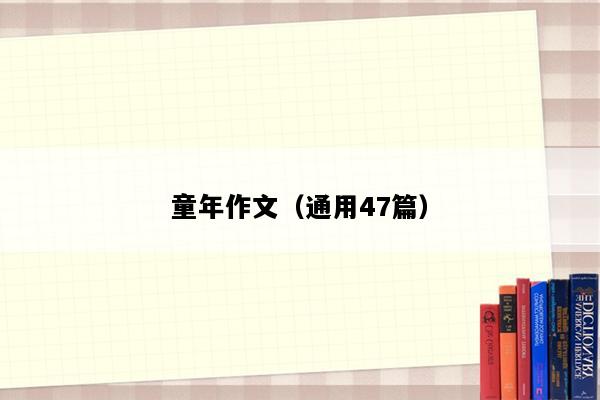 童年作文（通用47篇）