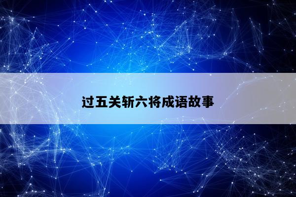 过五关斩六将成语故事