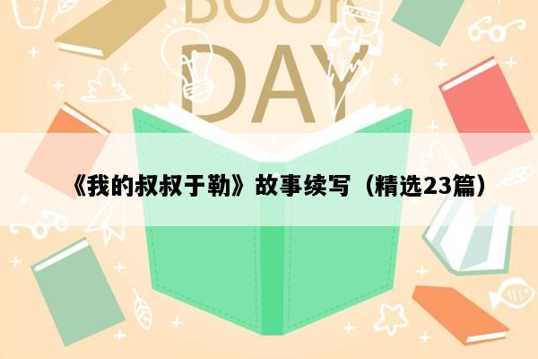 《我的叔叔于勒》故事续写（精选23篇）
