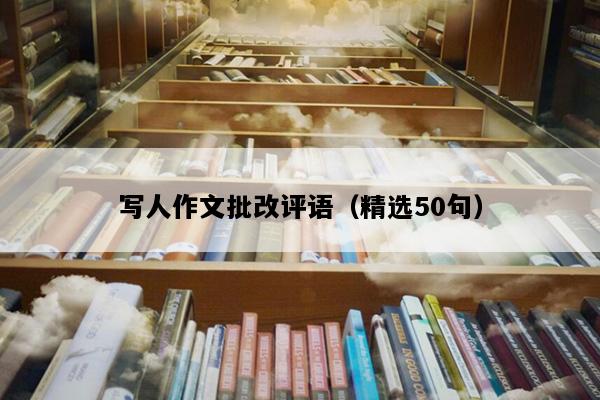 写人作文批改评语（精选50句）