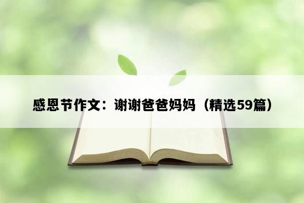 感恩节作文：谢谢爸爸妈妈（精选59篇）