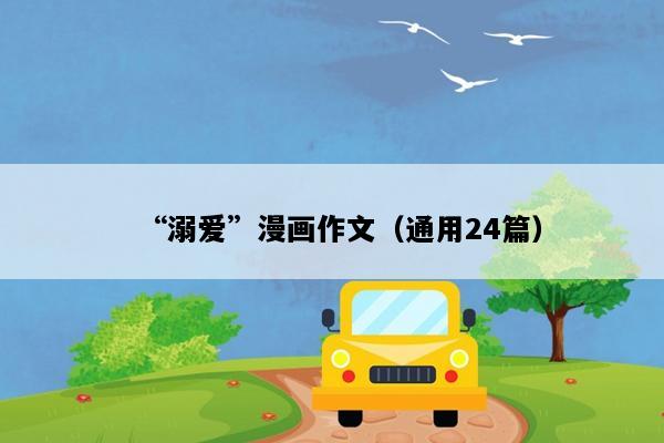 “溺爱”漫画作文（通用24篇）