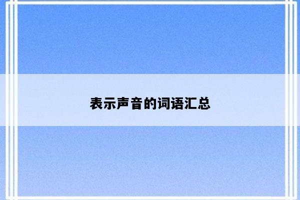 表示声音的词语汇总