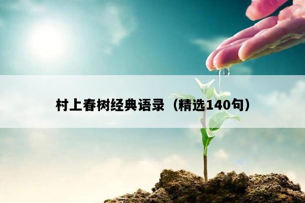 村上春树经典语录（精选140句）