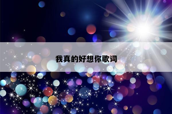 我真的好想你歌词