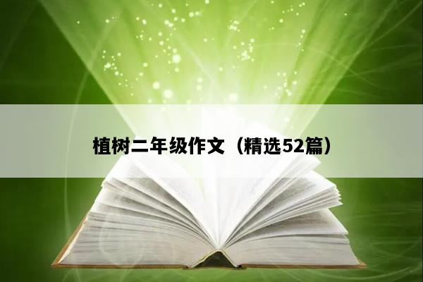 植树二年级作文（精选52篇）