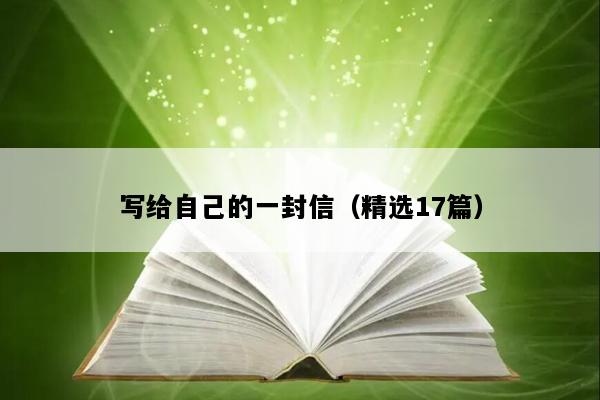 写给自己的一封信（精选17篇）