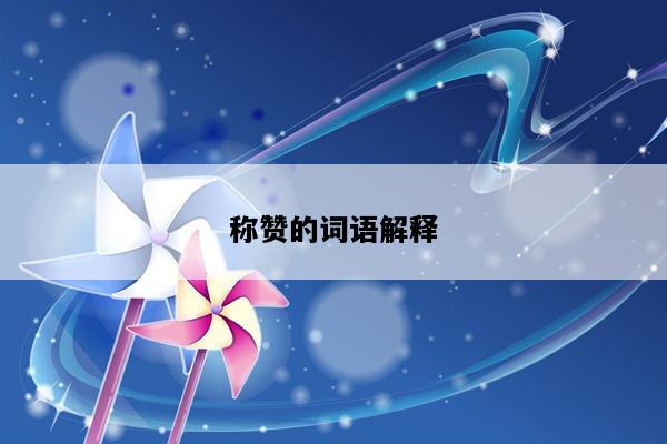 称赞的词语解释