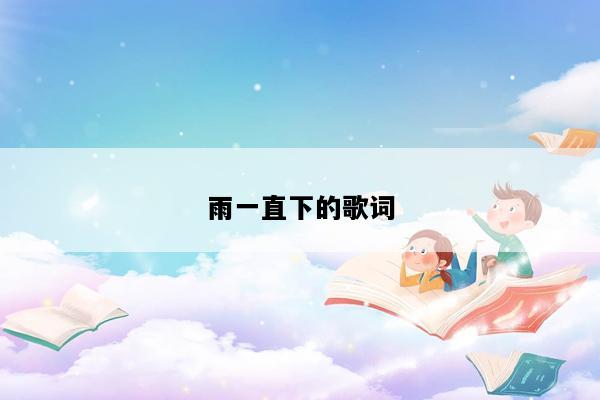 雨一直下的歌词