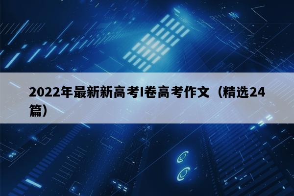 2022年最新新高考I卷高考作文（精选24篇）