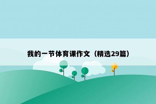 我的一节体育课作文（精选29篇）