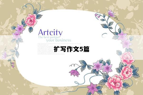 扩写作文5篇