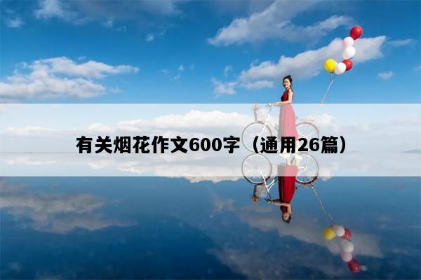 有关烟花作文600字（通用26篇）