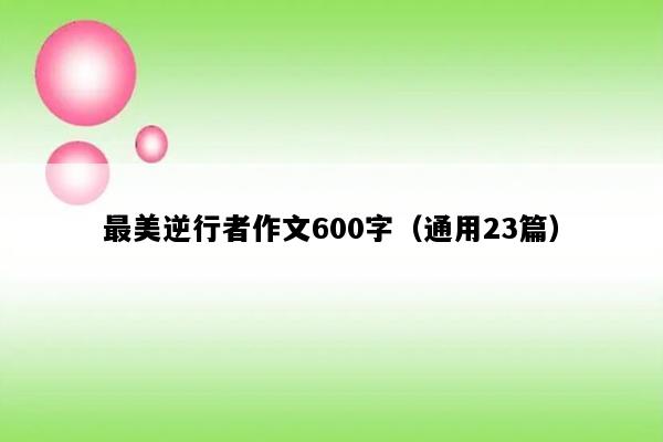 最美逆行者作文600字（通用23篇）