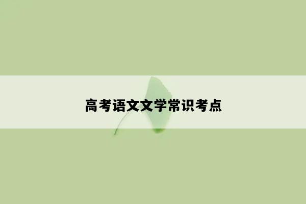 高考语文文学常识考点