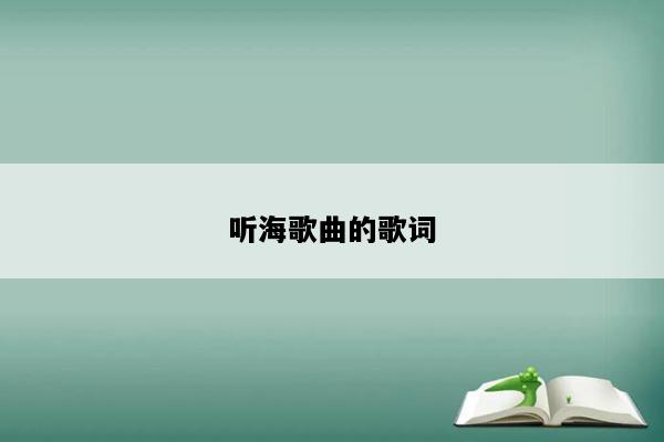 听海歌曲的歌词
