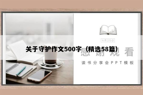 关于守护作文500字（精选58篇）